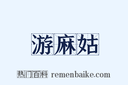 游麻姑是什么意思的图片